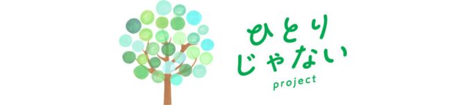ひとりじゃないproject