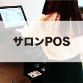 サロンPOS