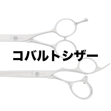 KIKUI コバルトシザー メガネタイプハンドルのシザーがKIKUIのコバルトで選ばれる理由