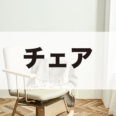 タカラベルモント チェアー 理容室 美容室 インテリアにも チェア