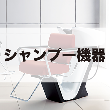 タカラベルモント - 取扱いメーカー - 北海道の美容ディーラー株式会社菊地